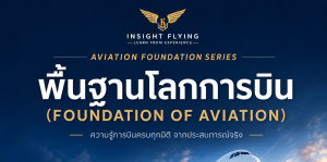 พื้นฐานโลกการบิน