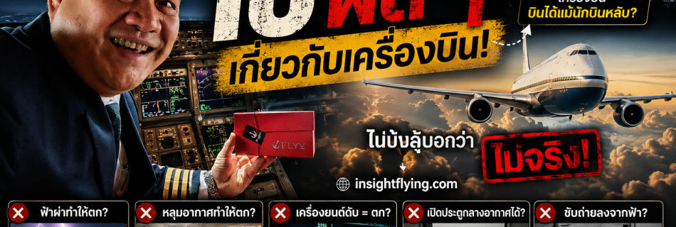 10 ความเชื่อผิด ๆ เกี่ยวกับเครื่องบิน