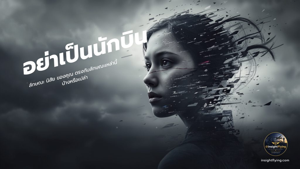 หากคุณมีลักษณะ นิสัย หรือ พฤติกรรม แบบนี้อยู่ อย่าเป็นนักบินพาณิชย์ หรือ อย่าเพิ่งเข้าสมัครสอบ อย่าเพิ่งจ่ายเงินเรียนบิน