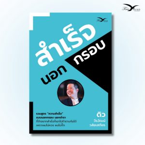 ลองดู หนังสือ สำเร็จนอกกรอบ ดิว วีรวัฒน์ วลัยเสถียร (FreeMindBook) ของแท้ ในราคา ฿194 ที่ Shopee https://s.shopee.co.th/Lm4NWg8AE