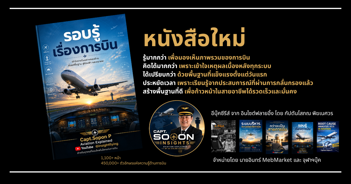 หนังสือใหม่ รอบรู้เรื่องการบิน