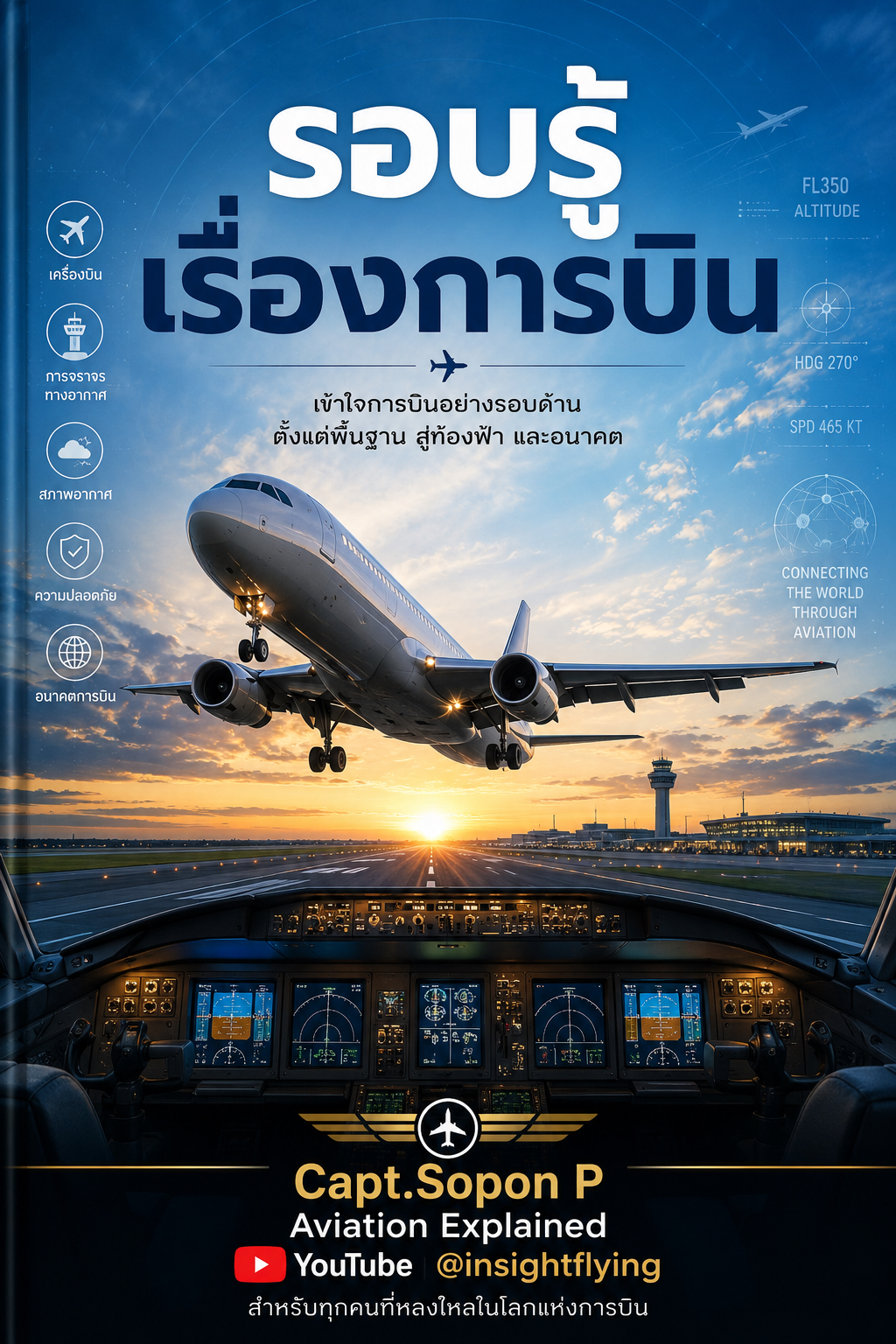 หน้าปก รอบรู้เรื่องการบิน