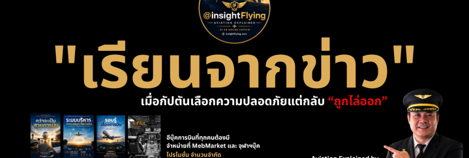 เมื่อกัปตันเลือกความปลอดภัย แต่กลับถูกไล่ออก