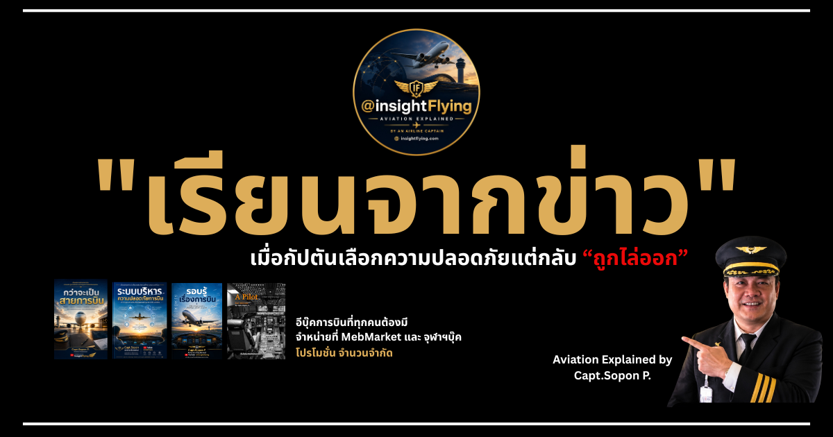 เมื่อกัปตันเลือกความปลอดภัย แต่กลับถูกไล่ออก