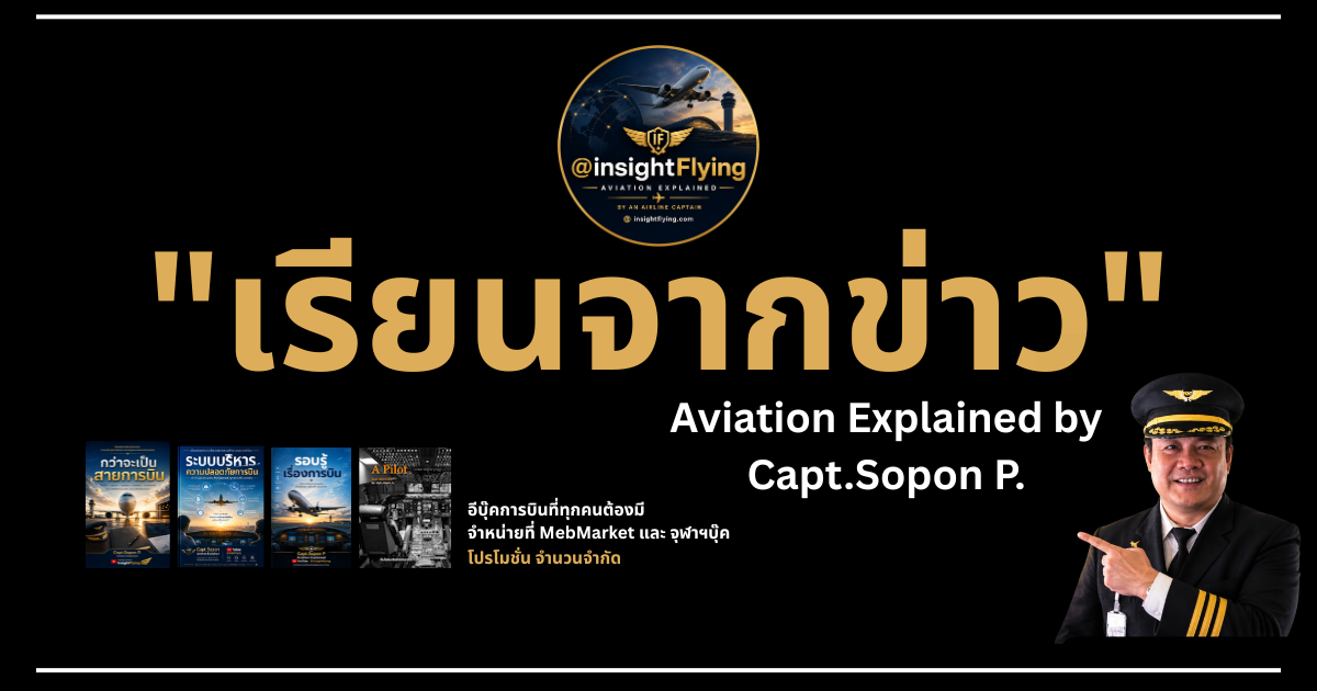 เรียนจากข่าว Aviation Explained by Capt.Sopon P.